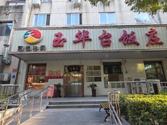 -玉华台饭庄(裕中西里小区店)
