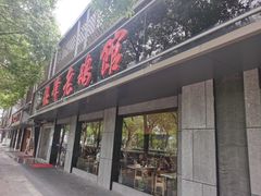 门面-金典银峰老鹅馆·昆山菜(亭林公园店)