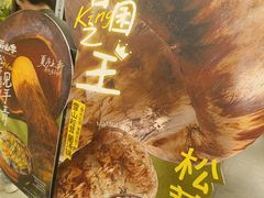 -芸山季·云南山珍菌火锅(人民广场来福士店)