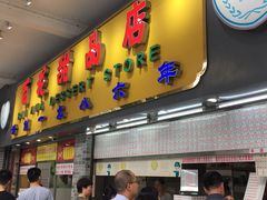 门面-百花传统甜品店(原址店)