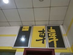 -韩包子(青石桥店)