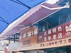 -周血旺老店