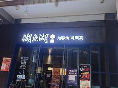 -湖鱼湖·蓉亭食贝(亚运村店)