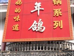 门面-邵年鸽(杨庄店)