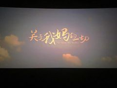 -幸福蓝海国际影城(苏州凤凰店)