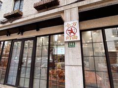 -小方的面(徐家汇店)