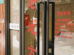 -老地方面馆(思南路店)