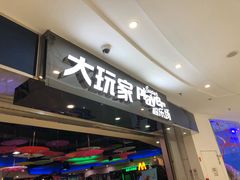 -大玩家(拱墅万达店)