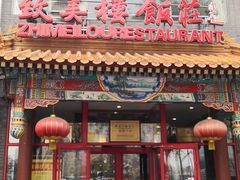 门面-致美楼(前门店)