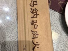 -高玛纳驴肉火烧(河间总店)