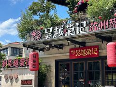 -吴越荣记苏州菜·松鼠桂鱼 100% 活鱼现做(月光码头店)