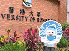 -香港大学