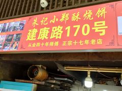 -朱记小郑酥烧饼(建康路店)
