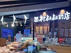 -西村叔叔的店·面包·甜品·蛋糕(清河万象汇店)