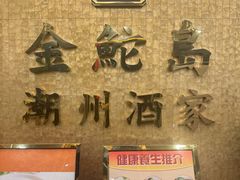 -金鮀岛潮州酒家