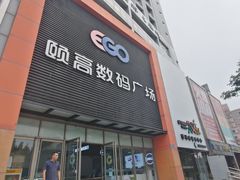 -颐高数码广场(邯郸路店)