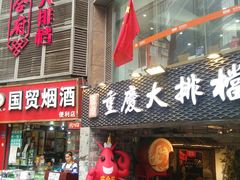 门面-庆合府重庆大排档(紫都城店)
