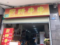 门面-厕所串串(文殊院店)