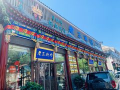 -老三羊汤【北兴隆街店】