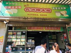 门面-澳门长洲糯米糍(柯打苏沙街店)
