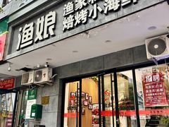-渔娘渔家丹东海鲜(东直门店)