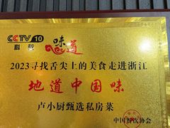 -卢小厨私房菜(长兴店)