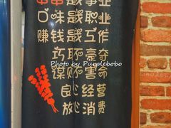 -老酱油炸社