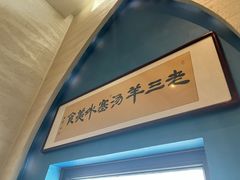 -老三羊汤【北兴隆街店】
