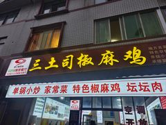 -天全县三土司椒麻鸡餐厅