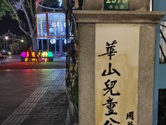 -华山儿童公园