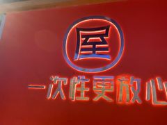 -屋头串串(临江路店)