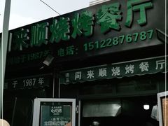 门面-同来顺烧烤餐厅(哈尔滨道店)