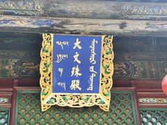 -五台山风景名胜区-罗睺寺