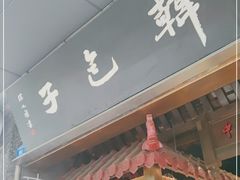 门面-韩包子(青石桥店)