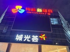 -海珠新都荟城光荟(海珠店)