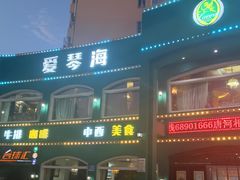 -爱琴海中西餐厅(滨河北路店)