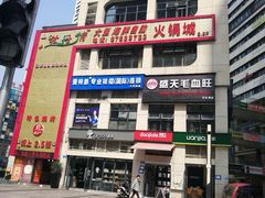 -盛天毛血旺非遗美食(观音桥店)