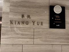 -环球港凯悦 · 享悦中餐厅