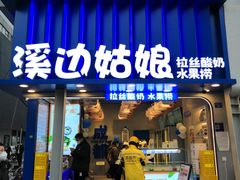 门面-溪边姑娘·拉丝酸奶水果捞(春熙路店)