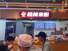 -红鼻子桂林米粉(金唐新光界店)