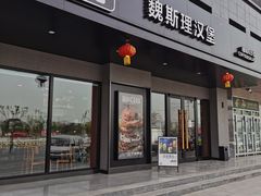 -魏斯理汉堡(西安沣东吾悦店)