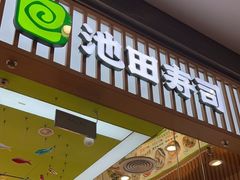 -池田寿司·新鲜现做(西红门荟聚店)