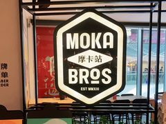 -Moka Bros 摩卡站(西单大悦城店)