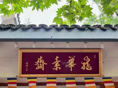 -龙华素斋(龙华路店)