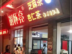 门面-谢怀亮芝麻茶