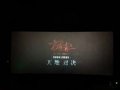 -橙天嘉禾影城(苏州印象城店)