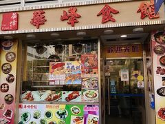 门面-华峰食馆(氹仔店)