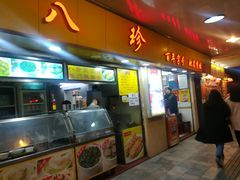门面-八珍·广式煎饺·广州老字号(北京路总店)