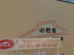 -必胜客(南宁盛天地店)