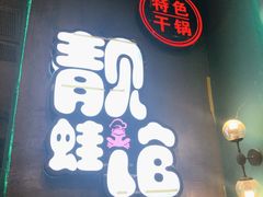门面-靓蛙馆